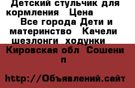 Детский стульчик для кормления › Цена ­ 1 500 - Все города Дети и материнство » Качели, шезлонги, ходунки   . Кировская обл.,Сошени п.